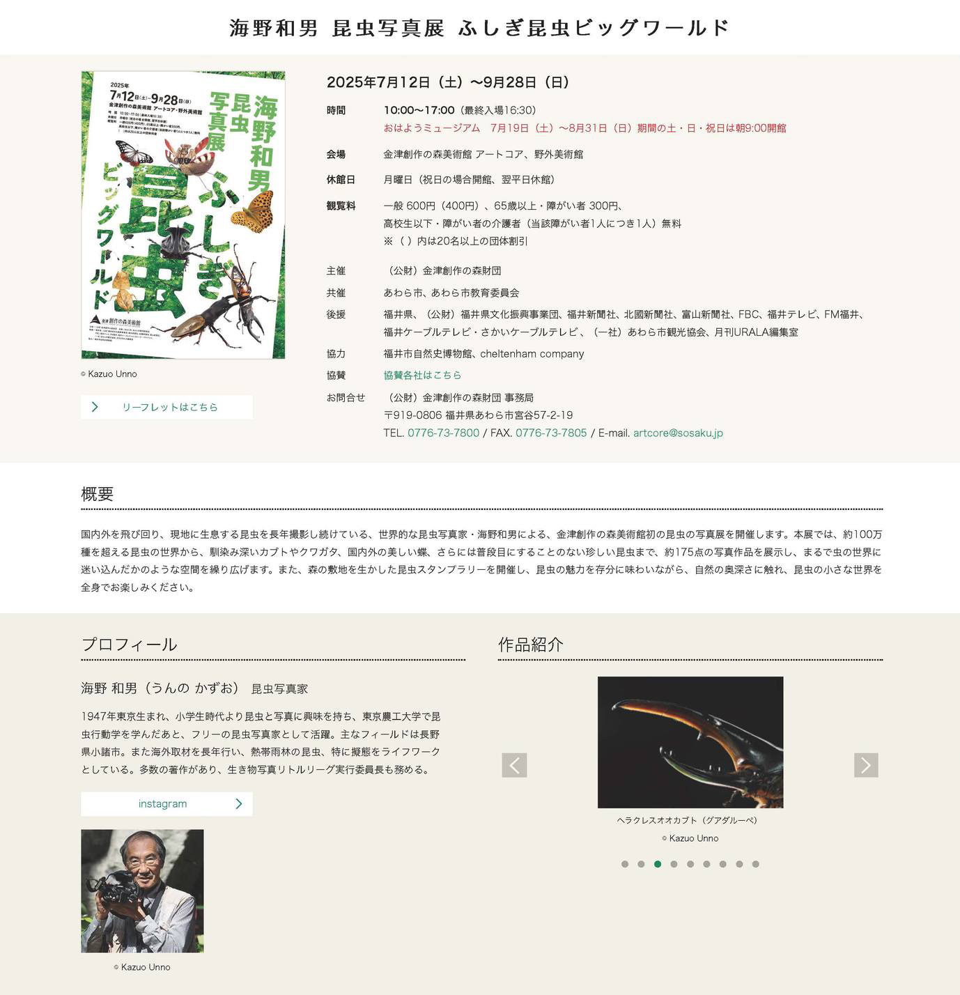 金津創作の森美術館写真展「ふしぎ昆虫ビッグワールド」