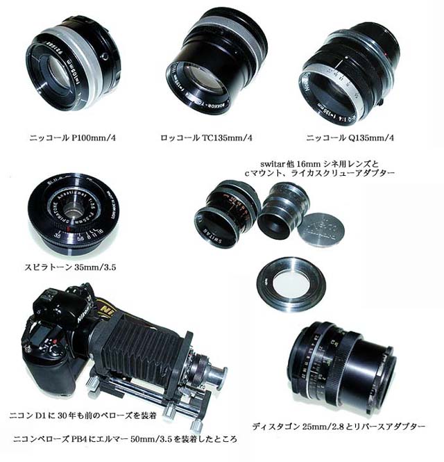 クラカメマクロ図鑑3（ニコンのベローズとレンズ）