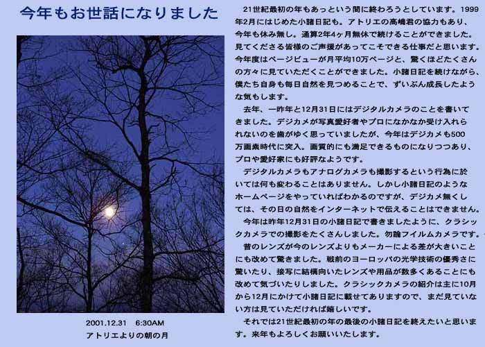今年もお世話になりました。（12月31日、朝の月）