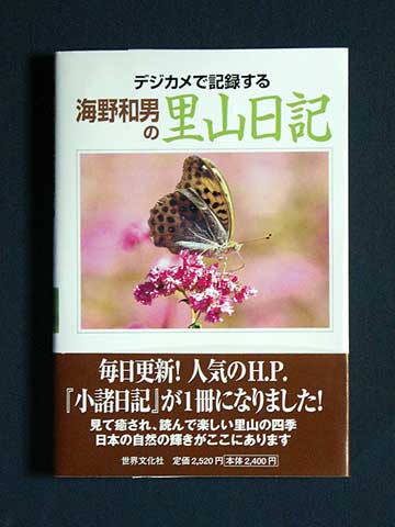 「海野和男の里山日記」カバー完成