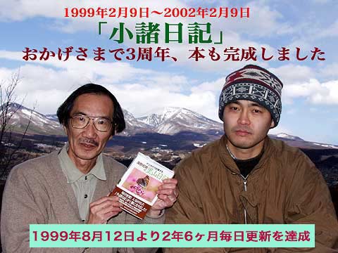 小諸日記3周年です
