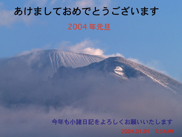 小諸から「あけましておめでとうございます」