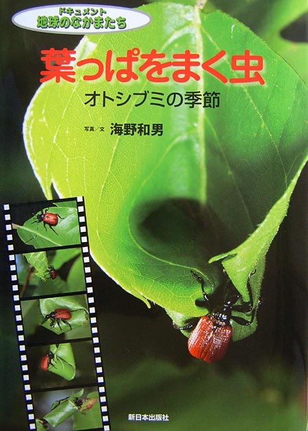 オトシブミの本