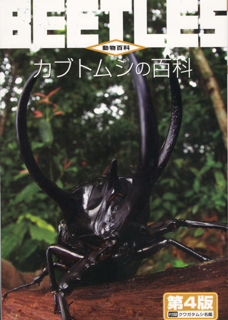 カブトムシの百科