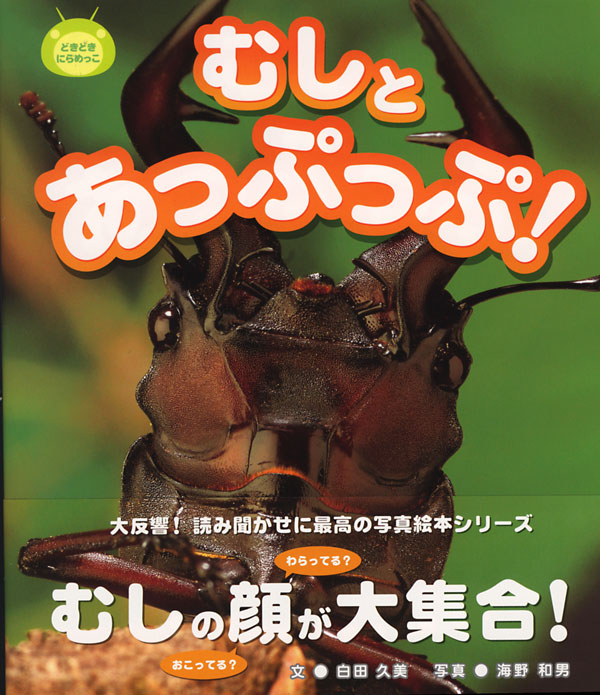 新しくでた本（むしとあっぷっぷ）