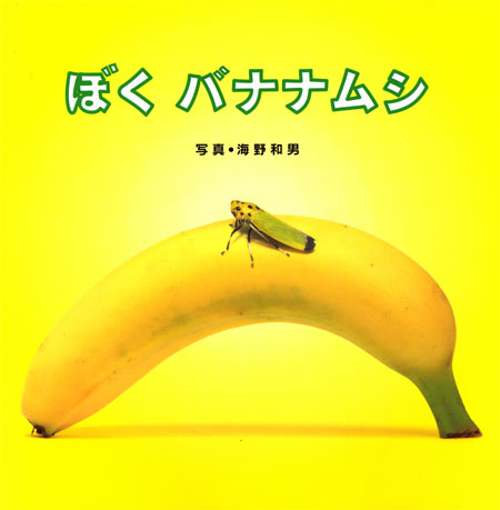 ぼくバナナムシ
