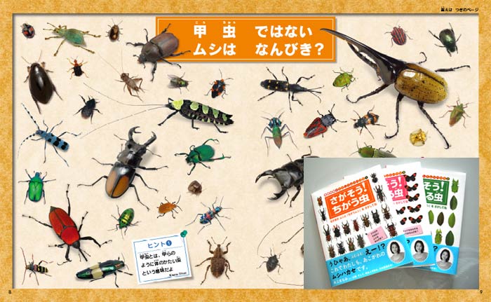 さがそう！ちがう虫