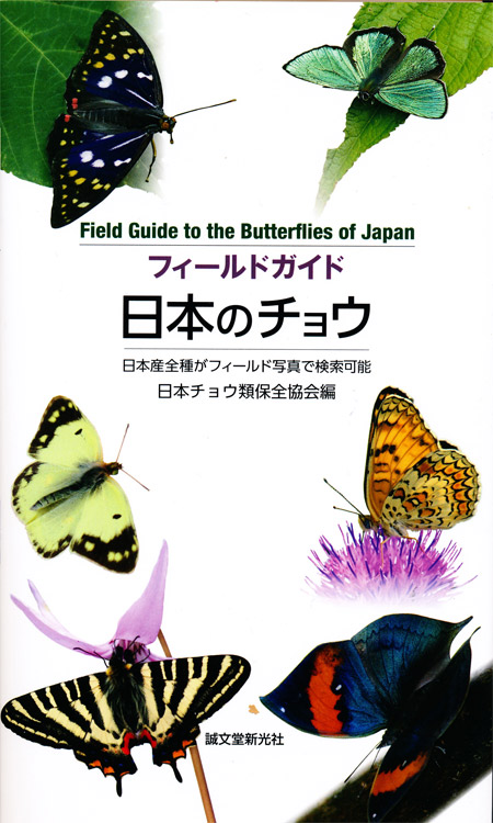 すごいフィールドガイド フィールドガイド　日本のチョウ