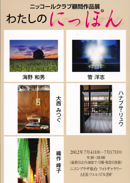 ニコンプラザ仙台で写真展「わたしのにっぽん」