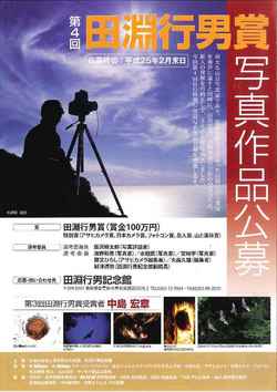 田淵行男賞作品公募中