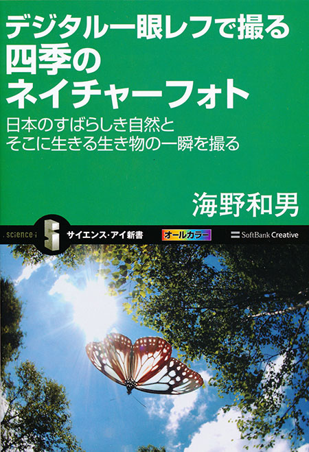 デジタル一眼レフで撮る四季のネイチャーフォト