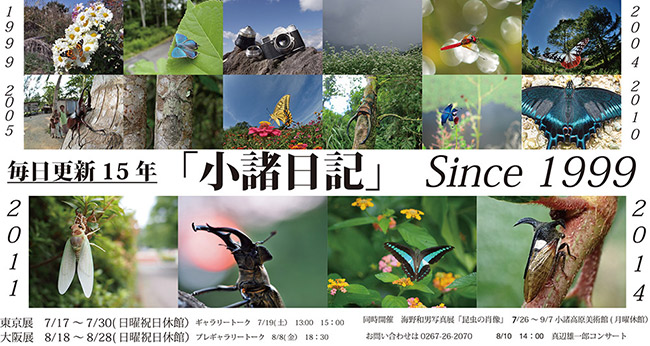 写真展　毎日更新15年「小諸日記」Since1999