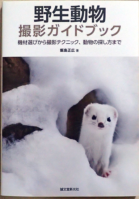 野生動物撮影ガイドブック