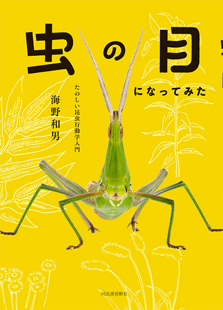 「虫の目になってみた」が出版されました