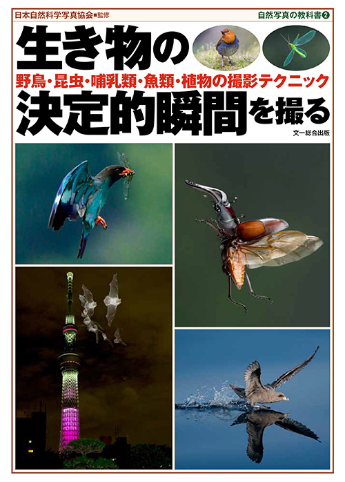 SSP監修の「生き物の決定的瞬間を撮る」が発売されます