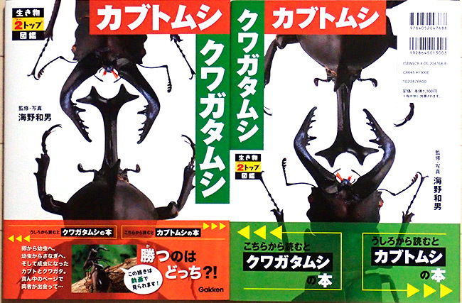 カブトムシとクワガタムシの本