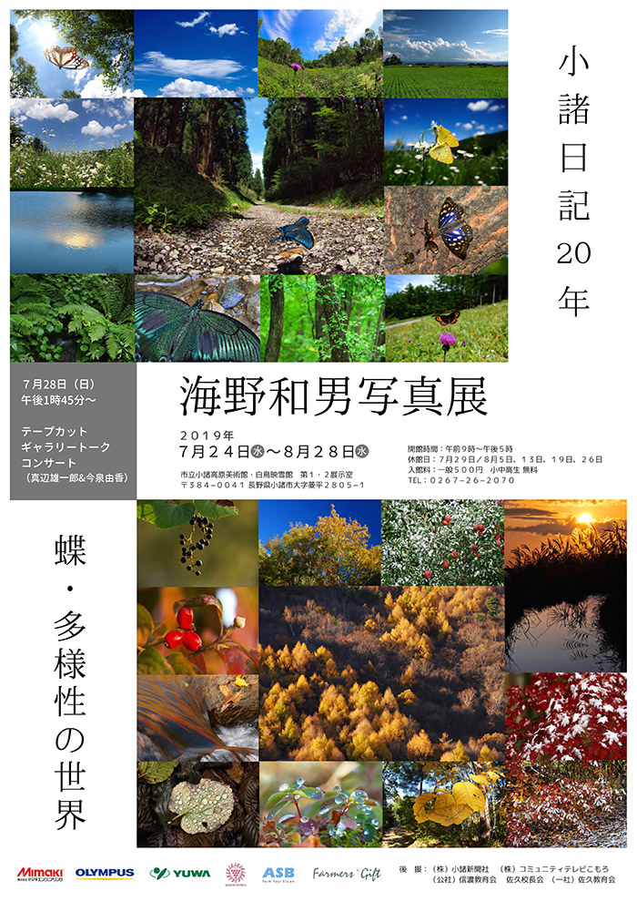 小諸日記20年写真展