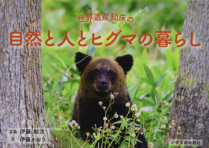 「自然と人とヒグマの暮らし」