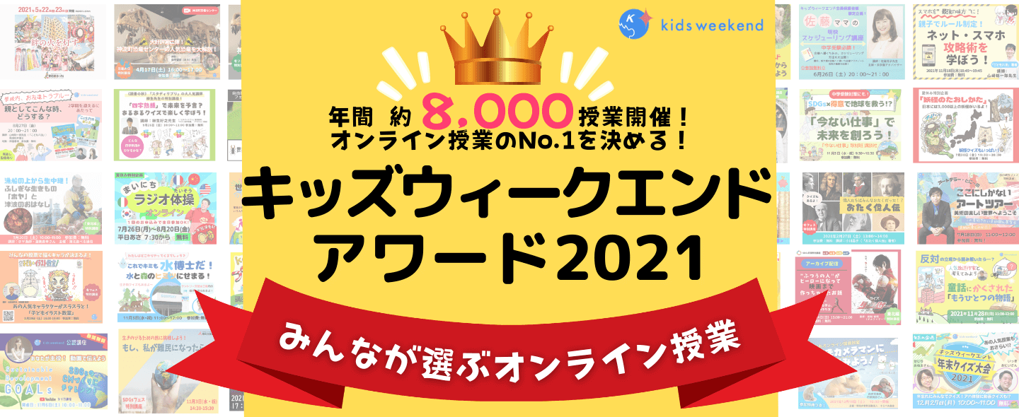 キッズウィークエンドアワード2021オンライン授業で受賞