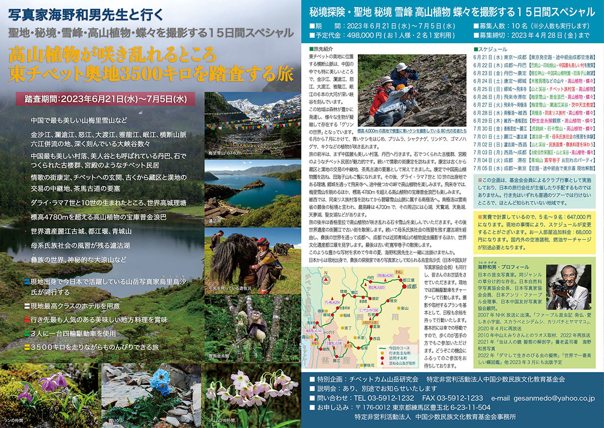 東チベット奥地3500Kmを踏査する旅