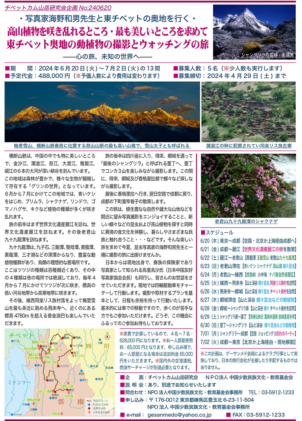 紅河蝴蝶谷と東チベットの旅