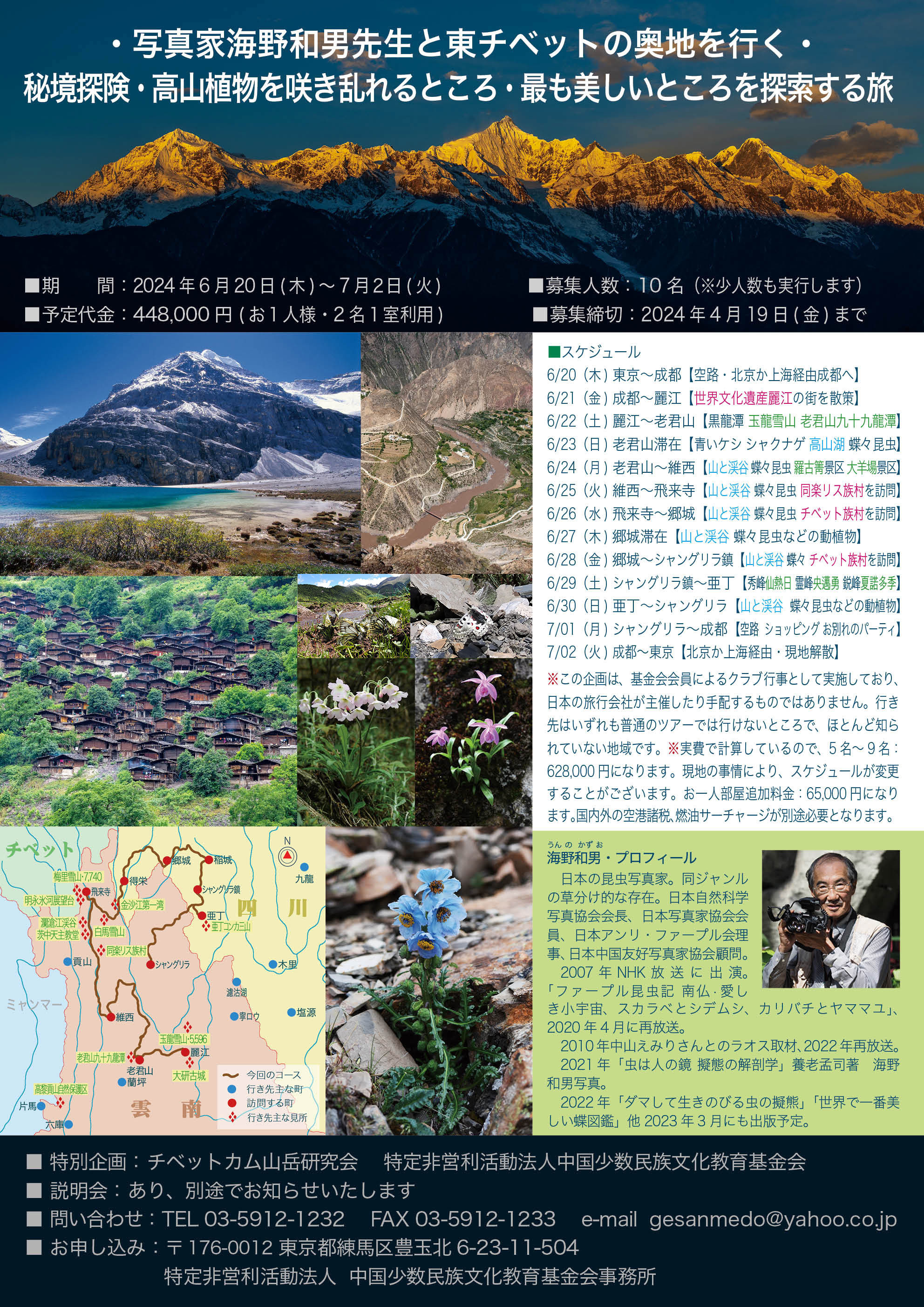 東チベットに蝶と花を撮る撮影旅行募集中