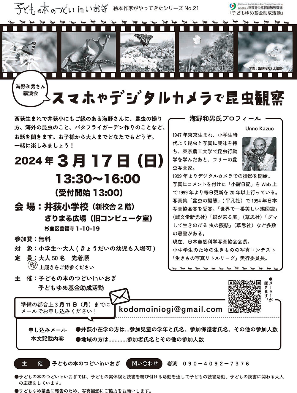 3月17日井荻小学校で講演