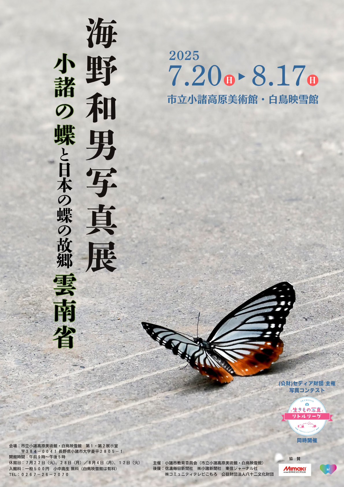 小諸高原美術館で20日から写真展